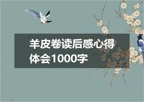 羊皮卷读后感心得体会1000字