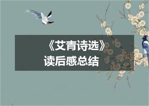 《艾青诗选》读后感总结