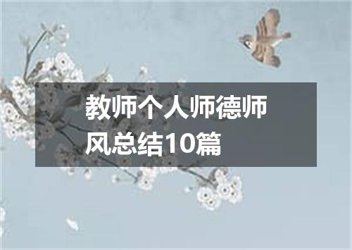 教师个人师德师风总结10篇