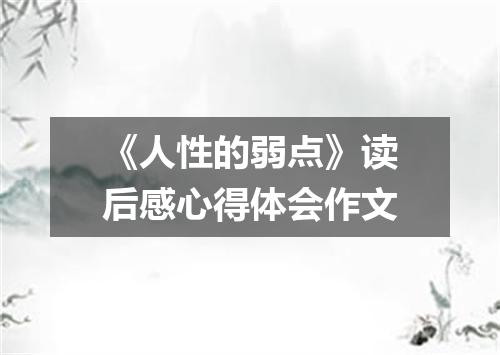 《人性的弱点》读后感心得体会作文