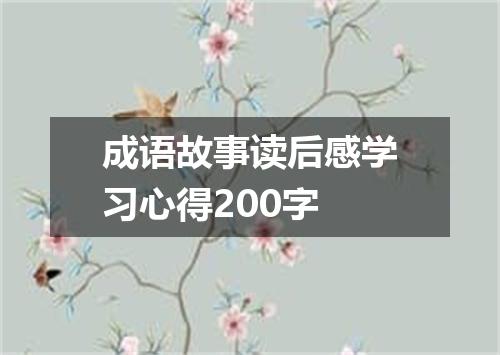成语故事读后感学习心得200字
