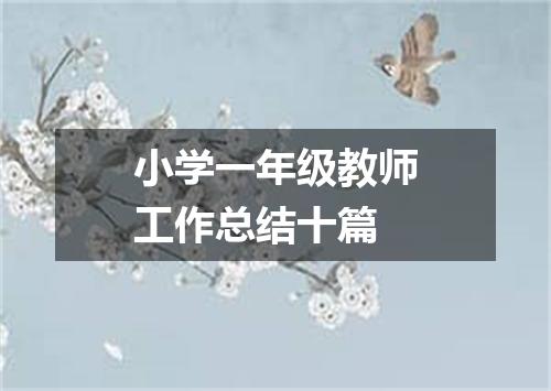 小学一年级教师工作总结十篇