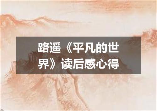 路遥《平凡的世界》读后感心得