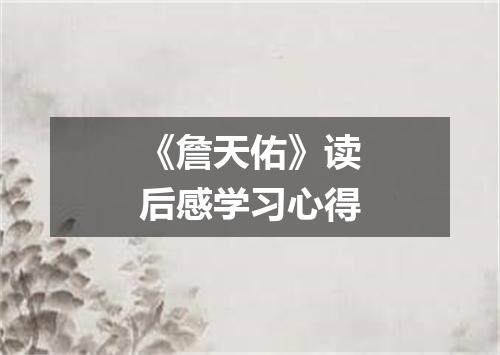 《詹天佑》读后感学习心得