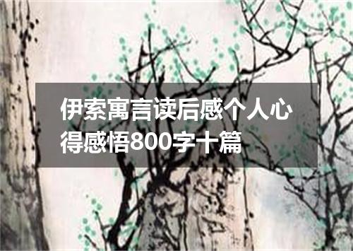 伊索寓言读后感个人心得感悟800字十篇