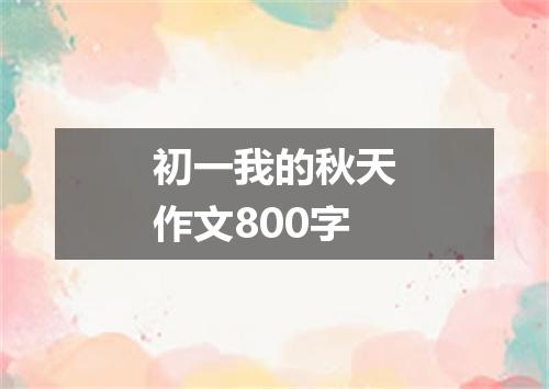 初一我的秋天作文800字