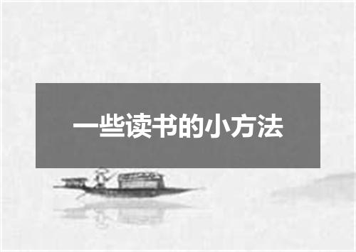 一些读书的小方法