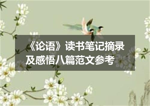 《论语》读书笔记摘录及感悟八篇范文参考