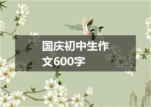 国庆初中生作文600字