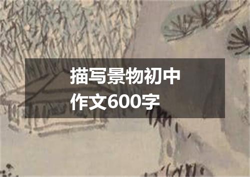 描写景物初中作文600字