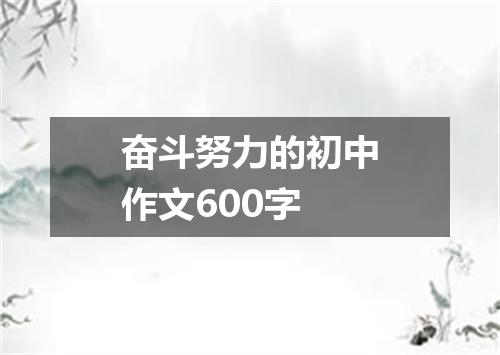 奋斗努力的初中作文600字