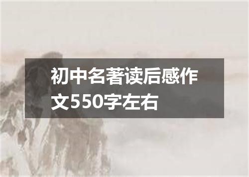 初中名著读后感作文550字左右