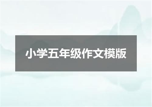 小学五年级作文模版