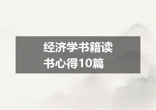 经济学书籍读书心得10篇