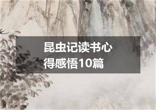 昆虫记读书心得感悟10篇