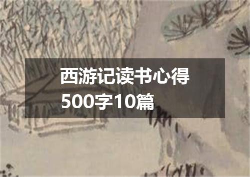 西游记读书心得500字10篇