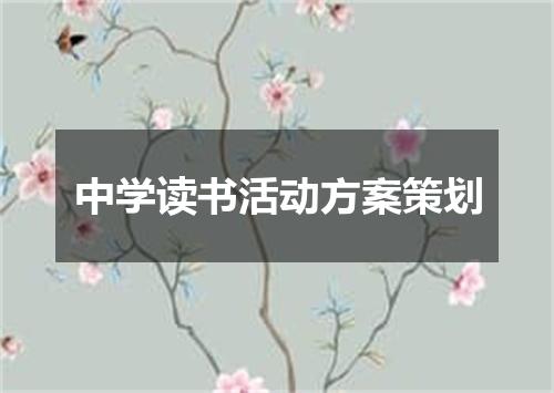 中学读书活动方案策划