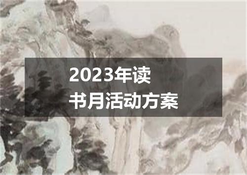 2023年读书月活动方案