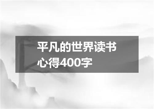 平凡的世界读书心得400字