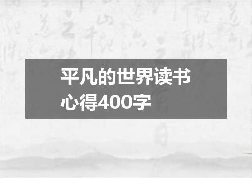 平凡的世界读书心得400字
