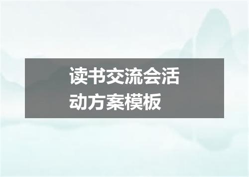 读书交流会活动方案模板