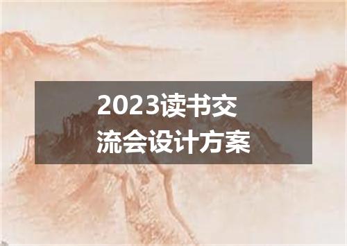 2023读书交流会设计方案