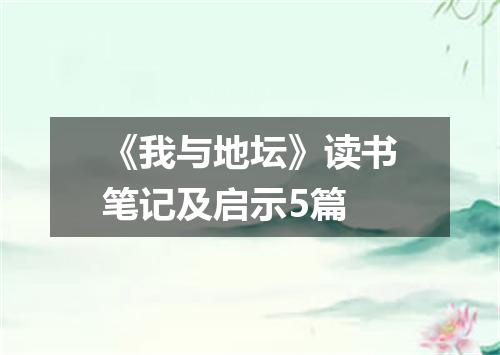 《我与地坛》读书笔记及启示5篇