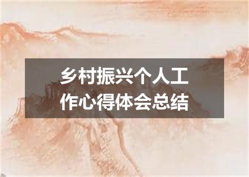 乡村振兴个人工作心得体会总结