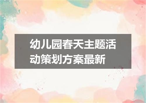 幼儿园春天主题活动策划方案最新