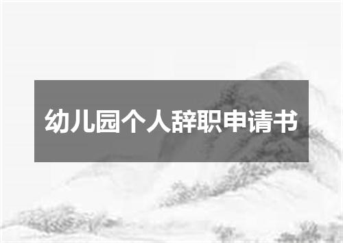 幼儿园个人辞职申请书