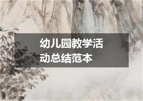 幼儿园教学活动总结范本