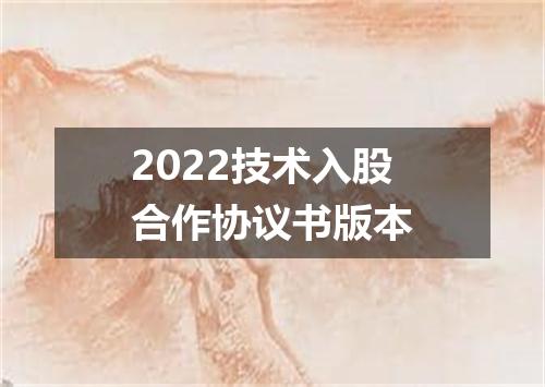 2022技术入股合作协议书版本