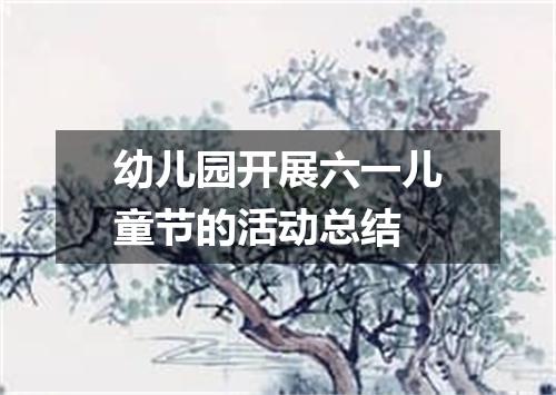 幼儿园开展六一儿童节的活动总结
