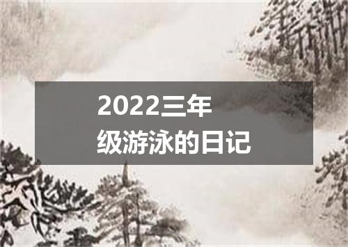 2022三年级游泳的日记