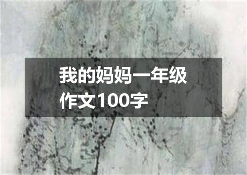 我的妈妈一年级作文100字