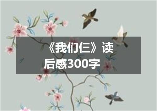 《我们仨》读后感300字