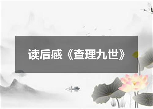 读后感《查理九世》