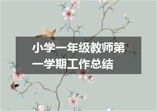 小学一年级教师第一学期工作总结