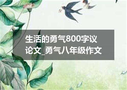 生活的勇气800字议论文_勇气八年级作文