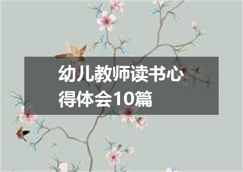 幼儿教师读书心得体会10篇