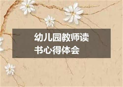 幼儿园教师读书心得体会