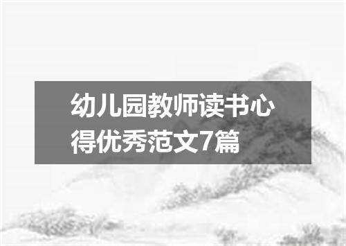 幼儿园教师读书心得优秀范文7篇