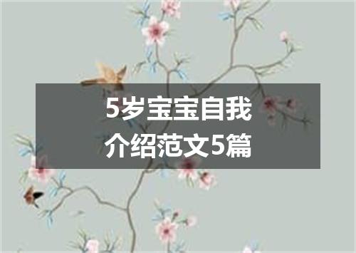 5岁宝宝自我介绍范文5篇