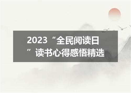 2023“全民阅读日”读书心得感悟精选
