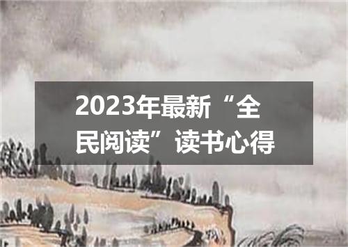 2023年最新“全民阅读”读书心得