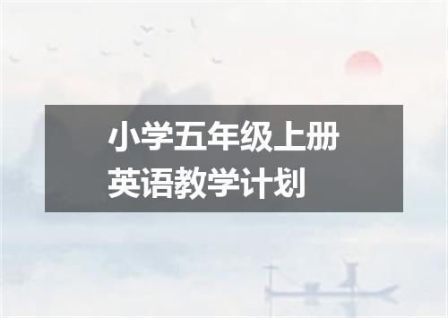 小学五年级上册英语教学计划
