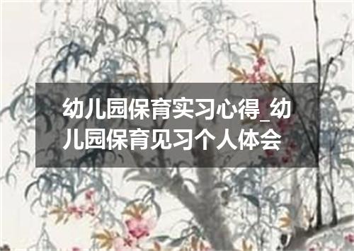 幼儿园保育实习心得_幼儿园保育见习个人体会