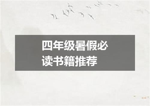 四年级暑假必读书籍推荐