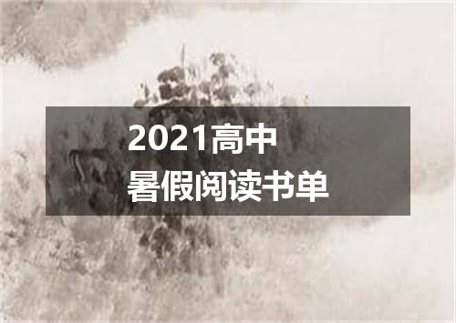 2021高中暑假阅读书单