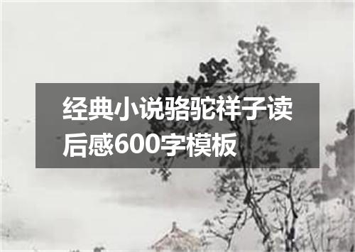 经典小说骆驼祥子读后感600字模板